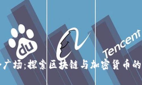 联合广场：探索区块链与加密货币的未来