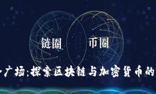 联合广场：探索区块链与加密货币的未来