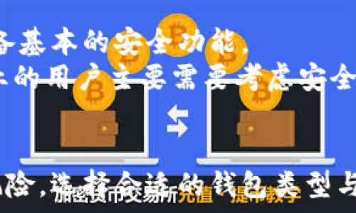   
   imToken钱包密钥详解：理解加密货币安全的关键 / 

关键词  
 guanjianci  imToken, 钱包密钥, 加密货币, 数字资产, 备份与恢复 /guanjianci 

什么是imToken钱包密钥？
imToken钱包是一款广为使用的数字货币钱包，兼具安全性和便捷性。钱包密钥是imToken及其他加密货币钱包中最重要的组成部分。它实际上是用户访问和控制其数字资产的核心凭证。
在区块链技术的背景下，用户的数字资产如比特币、以太坊等，都存储在区块链上，而钱包密钥就是将这些资产与用户本人绑定的关键。密钥分为公钥和私钥，其中公钥可以与其他人分享，用以接收数字资产，而私钥则必须妥善保管，因为它可以用来访问和转移钱包中的数字资产。
imToken钱包的密钥是通过加密算法生成的，用户可通过一系列的助记词来生成这些密钥。助记词是一种将复杂的密钥转换为易于记忆的词组，用户需要在创建钱包时将其妥善记录和储存。

为什么需要钱包密钥的备份？
备份钱包密钥是保护数字资产安全的重要步骤。如果用户丢失了私钥或助记词，就无法再访问其钱包中的资产。因此，备份是确保用户能够在任何情况下恢复其账户的保障。
有时候，用户可能会更换手机或意外删除app，如果没有备份就无法恢复原有的钱包和资产。备份不仅有助于防止意外丢失，也可以在用户忘记密码、设备丢失或者被盗的情况下，确保仍然能够访问资产。
备份的方法包括将助记词写下来并保存在安全的地方，或使用密码管理工具来存储密钥信息。此外，用户还可以选择将备份分散在不同的地点，进一步增强安全性。

如何确保imToken钱包密钥的安全性？
确保钱包密钥的安全性是每个用户在使用imToken钱包时需要重视的问题。首先，用户应该采用强密码进行钱包设置，并启用双重身份验证（2FA），以增强访问的安全性。
其次，密钥的信息应该存储在物理安全性较高的地方，例如密码箱或银行保险柜，避免将其保存在易受数位入侵的网络环境中。
此外，定期监测钱包的活动记录，如果发现不明的交易或操作，用户应立即更改密码，并重新生成密钥和助记词，确保账户的安全。
安全意识是避免网络攻击和信息泄露的重要步骤，用户需要保持警惕，切勿在不信任的网站或设备上输入私钥信息。

如何恢复imToken钱包中的密钥？
如果用户不慎丢失了imToken钱包的密钥，但拥有助记词，那么可以通过助记词来恢复钱包。在imToken应用中，选择“恢复钱包”功能，输入助记词，应用便会自动识别并还原钱包。
恢复过程中需要注意，助记词的输入顺序和拼写必须正确，每一个单词都必须准确无误，否则无法成功还原。无论是助记词，还是私钥的备份都应确保为完整信息。
此外，用户还可以通过其它备份手段恢复密钥，例如使用加密后的文件或保存密钥的USB设备，确保设备未受损或未被篡改。

使用imToken钱包的风险与注意事项
虽然imToken钱包提供了方便的服务，但用户在使用时仍需要了解潜在的风险。首先，数字货币市场波动大，投资者应谨慎评估投资风险，避免因为价格下跌而造成资金损失。
其次，网络环境不安全也可能导致信息泄露。用户在连接公共Wi-Fi或其他不安全网络时，尽量不要进行涉及密码或密钥输入的操作，以防被黑客窃取信息。
此外，用户应警惕各种诈骗手段，包括钓鱼网站、伪装成官方网站的诈骗应用，或以“安全”为由要求用户提供私钥或助记词的行为。保持警惕，任何要求用户提供私钥的行为都是异常的。

如何选择适合自己的imToken钱包类型？
imToken钱包提供多种类型的账户设置，用户在选择时应根据自己的需求进行选择。对于初级用户来说，建议选择简单友好的界面，但要确保其具备基本的安全功能。
对于经验丰富的用户或大额投资者，使用多重签名钱包或硬件钱包实现更高的安全性是更为理想的选择。不同类型的钱包有不同的特性，不同行业的用户主要需要考虑安全性和便捷性之间的平衡。
并且，一个好的钱包还应有足够的技术支持、频繁的更新以及活跃的社区参与，确保在出现问题时可以迅速得到帮助和解决方案。

总结来说，imToken钱包的密钥是用户管理和保护其数字资产的核心。通过妥当的备份与安全管理选项，用户能够有效降低因遗失密钥或被盗的风险。选择合适的钱包类型与增强安全意识同样重要。无论是加密货币的新手还是经验丰富的投资者，都应意识到安全和风险管理的重要性，才能在这个新兴领域中稳步前行。