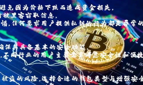   
   imToken钱包密钥详解：理解加密货币安全的关键 / 

关键词  
 guanjianci  imToken, 钱包密钥, 加密货币, 数字资产, 备份与恢复 /guanjianci 

什么是imToken钱包密钥？
imToken钱包是一款广为使用的数字货币钱包，兼具安全性和便捷性。钱包密钥是imToken及其他加密货币钱包中最重要的组成部分。它实际上是用户访问和控制其数字资产的核心凭证。
在区块链技术的背景下，用户的数字资产如比特币、以太坊等，都存储在区块链上，而钱包密钥就是将这些资产与用户本人绑定的关键。密钥分为公钥和私钥，其中公钥可以与其他人分享，用以接收数字资产，而私钥则必须妥善保管，因为它可以用来访问和转移钱包中的数字资产。
imToken钱包的密钥是通过加密算法生成的，用户可通过一系列的助记词来生成这些密钥。助记词是一种将复杂的密钥转换为易于记忆的词组，用户需要在创建钱包时将其妥善记录和储存。

为什么需要钱包密钥的备份？
备份钱包密钥是保护数字资产安全的重要步骤。如果用户丢失了私钥或助记词，就无法再访问其钱包中的资产。因此，备份是确保用户能够在任何情况下恢复其账户的保障。
有时候，用户可能会更换手机或意外删除app，如果没有备份就无法恢复原有的钱包和资产。备份不仅有助于防止意外丢失，也可以在用户忘记密码、设备丢失或者被盗的情况下，确保仍然能够访问资产。
备份的方法包括将助记词写下来并保存在安全的地方，或使用密码管理工具来存储密钥信息。此外，用户还可以选择将备份分散在不同的地点，进一步增强安全性。

如何确保imToken钱包密钥的安全性？
确保钱包密钥的安全性是每个用户在使用imToken钱包时需要重视的问题。首先，用户应该采用强密码进行钱包设置，并启用双重身份验证（2FA），以增强访问的安全性。
其次，密钥的信息应该存储在物理安全性较高的地方，例如密码箱或银行保险柜，避免将其保存在易受数位入侵的网络环境中。
此外，定期监测钱包的活动记录，如果发现不明的交易或操作，用户应立即更改密码，并重新生成密钥和助记词，确保账户的安全。
安全意识是避免网络攻击和信息泄露的重要步骤，用户需要保持警惕，切勿在不信任的网站或设备上输入私钥信息。

如何恢复imToken钱包中的密钥？
如果用户不慎丢失了imToken钱包的密钥，但拥有助记词，那么可以通过助记词来恢复钱包。在imToken应用中，选择“恢复钱包”功能，输入助记词，应用便会自动识别并还原钱包。
恢复过程中需要注意，助记词的输入顺序和拼写必须正确，每一个单词都必须准确无误，否则无法成功还原。无论是助记词，还是私钥的备份都应确保为完整信息。
此外，用户还可以通过其它备份手段恢复密钥，例如使用加密后的文件或保存密钥的USB设备，确保设备未受损或未被篡改。

使用imToken钱包的风险与注意事项
虽然imToken钱包提供了方便的服务，但用户在使用时仍需要了解潜在的风险。首先，数字货币市场波动大，投资者应谨慎评估投资风险，避免因为价格下跌而造成资金损失。
其次，网络环境不安全也可能导致信息泄露。用户在连接公共Wi-Fi或其他不安全网络时，尽量不要进行涉及密码或密钥输入的操作，以防被黑客窃取信息。
此外，用户应警惕各种诈骗手段，包括钓鱼网站、伪装成官方网站的诈骗应用，或以“安全”为由要求用户提供私钥或助记词的行为。保持警惕，任何要求用户提供私钥的行为都是异常的。

如何选择适合自己的imToken钱包类型？
imToken钱包提供多种类型的账户设置，用户在选择时应根据自己的需求进行选择。对于初级用户来说，建议选择简单友好的界面，但要确保其具备基本的安全功能。
对于经验丰富的用户或大额投资者，使用多重签名钱包或硬件钱包实现更高的安全性是更为理想的选择。不同类型的钱包有不同的特性，不同行业的用户主要需要考虑安全性和便捷性之间的平衡。
并且，一个好的钱包还应有足够的技术支持、频繁的更新以及活跃的社区参与，确保在出现问题时可以迅速得到帮助和解决方案。

总结来说，imToken钱包的密钥是用户管理和保护其数字资产的核心。通过妥当的备份与安全管理选项，用户能够有效降低因遗失密钥或被盗的风险。选择合适的钱包类型与增强安全意识同样重要。无论是加密货币的新手还是经验丰富的投资者，都应意识到安全和风险管理的重要性，才能在这个新兴领域中稳步前行。