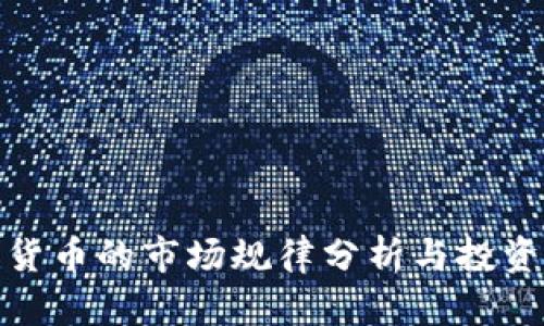 加密货币的市场规律分析与投资策略