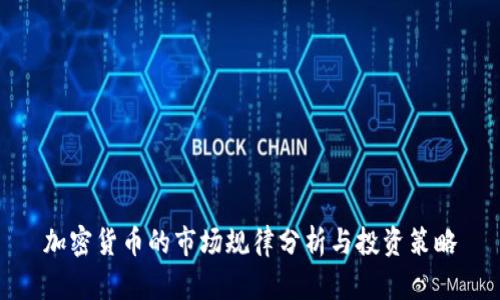 加密货币的市场规律分析与投资策略