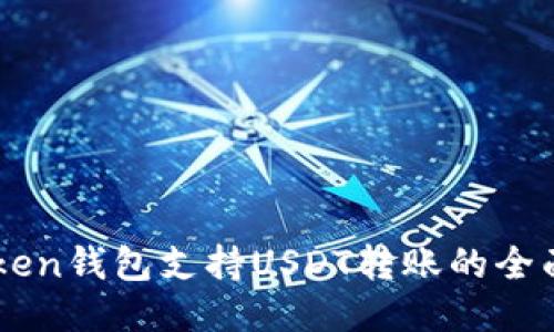 imToken钱包支持USDT转账的全面指南