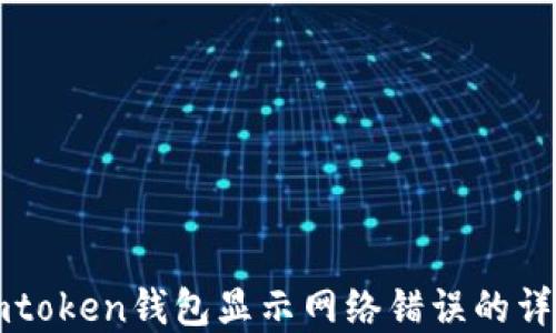 
解决imtoken钱包显示网络错误的详细指南