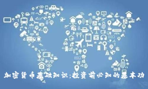 加密货币基础知识：投资前必知的基本功