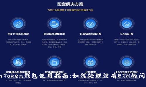 imToken钱包使用指南：如何处理没有ETH的问题