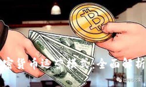 揭秘日本加密货币运营模式：全面解析与市场展望