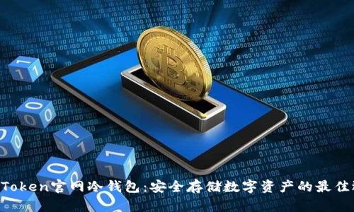 IM Token官网冷钱包：安全存储数字资产的最佳选择