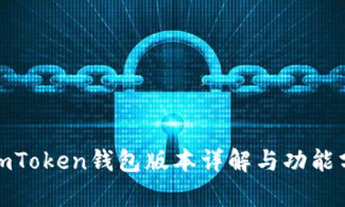 : imToken钱包版本详解与功能分析