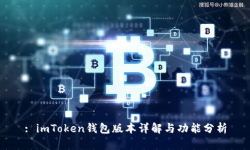 : imToken钱包版本详解与功能分析