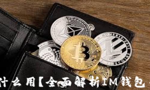 
IM钱包的币有什么用？全面解析IM钱包币的功能与应用