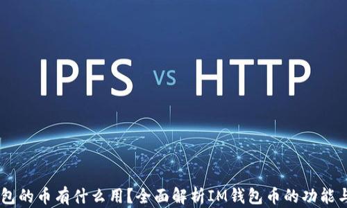 
IM钱包的币有什么用？全面解析IM钱包币的功能与应用