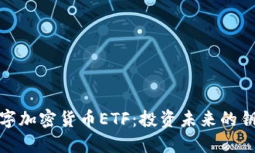 数字加密货币ETF：投资未来的钥匙