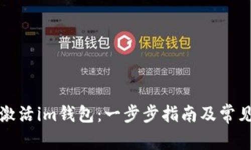 如何顺利激活im钱包：一步步指南及常见问题解答