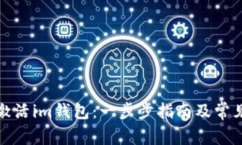 如何顺利激活im钱包：一步步指南及常见问题解答