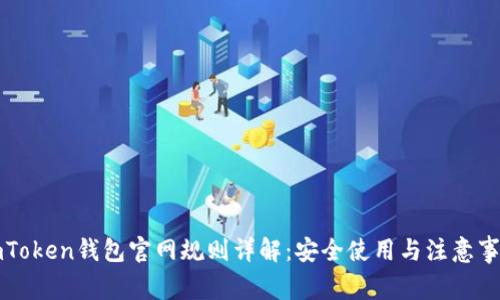 imToken钱包官网规则详解：安全使用与注意事项