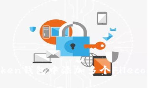 如何在imToken钱包中添加多个Filecoin（FIL）账户