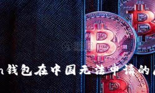 imToken钱包在中国无法申请的原因解析