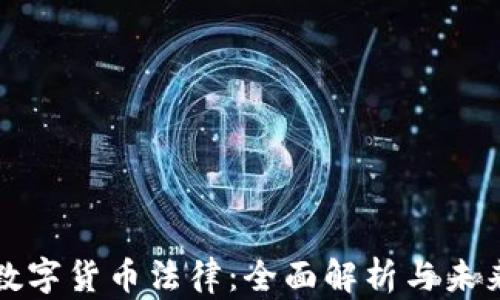 
加密数字货币法律：全面解析与未来展望