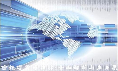 
加密数字货币法律：全面解析与未来展望