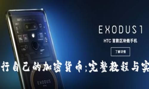 如何发行自己的加密货币：完整教程与实用指南