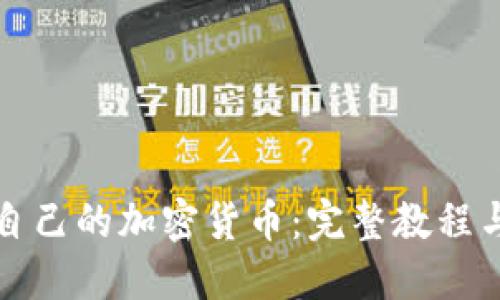 如何发行自己的加密货币：完整教程与实用指南