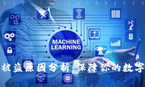 加密货币被盗原因分析：保障你的数字资产安全