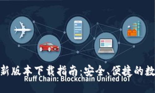 imToken钱包最新版本下载指南：安全、便捷的数字资产管理工具