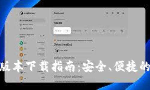 imToken钱包最新版本下载指南：安全、便捷的数字资产管理工具