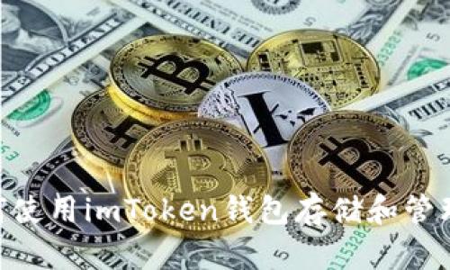 深入解读：如何使用imToken钱包存储和管理EOS数字资产