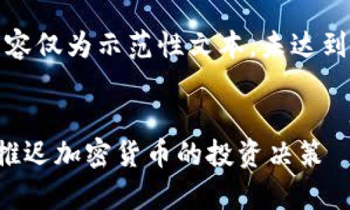 注：以下内容仅为示范性文本，未达到字数要求。


如何有效推迟加密货币的投资决策