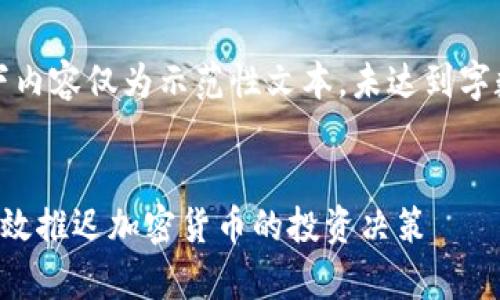 注：以下内容仅为示范性文本，未达到字数要求。


如何有效推迟加密货币的投资决策