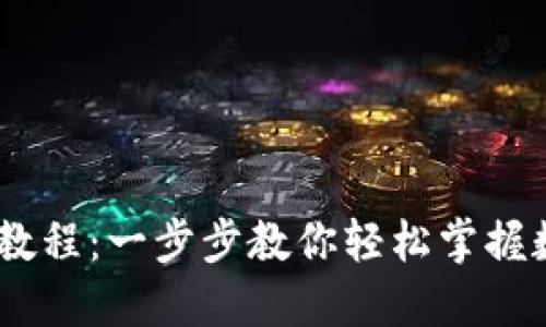 IM钱包交易教程：一步步教你轻松掌握数字货币交易