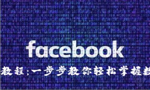 IM钱包交易教程：一步步教你轻松掌握数字货币交易