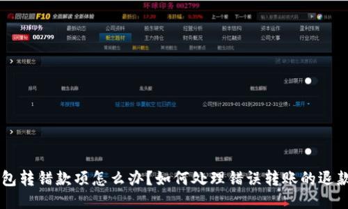 IM钱包转错款项怎么办？如何处理错误转账的退款问题