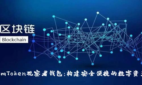 全面解析ImToken观察者钱包：构建安全便捷的数字资产管理平台