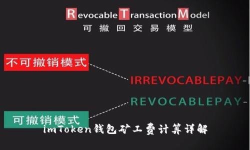 imToken钱包矿工费计算详解
