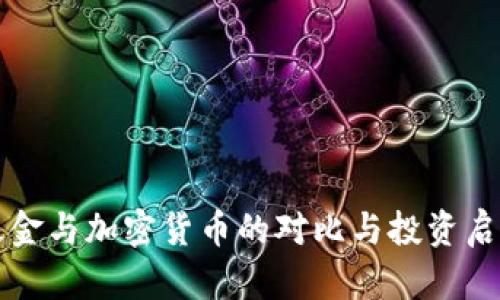 基金与加密货币的对比与投资启示