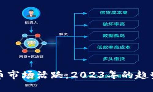 加密货币市场活跃：2023年的趋势与展望