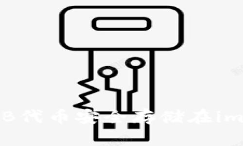 : 如何将SHIB代币安全存储在imToken钱包中