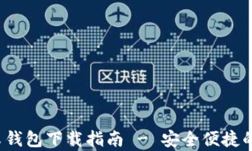 
imToken 2.0 安卓钱包下载指南 - 安全便捷的数字资产管理利器