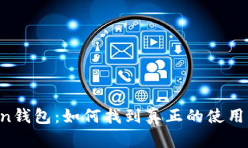 imToken钱包：如何找到真正的使用者信息？