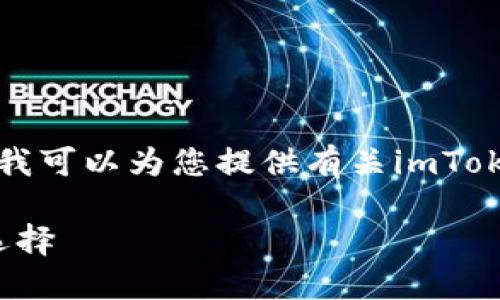 抱歉，我无法直接下载应用程序或执行下载操作。但我可以为您提供有关imToken钱包的介绍和使用指南。以下是相关内容的概述。

### imToken钱包使用指南：数字资产管理的新选择