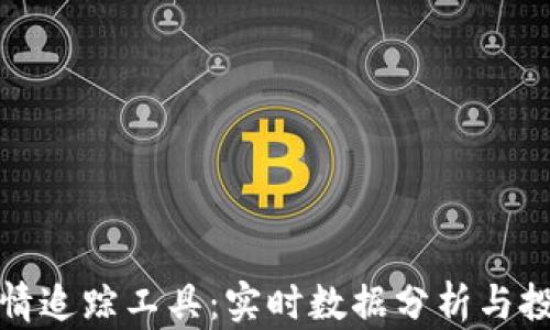 
加密货币行情追踪工具：实时数据分析与投资决策利器