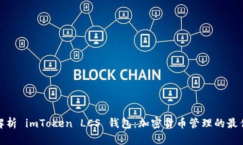 全面解析 imToken LCS 钱包：加密货币管理的最佳选择