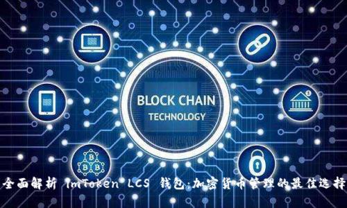 全面解析 imToken LCS 钱包：加密货币管理的最佳选择