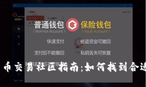 2023年加密货币交易社区指南：如何找到合适的平台与策略