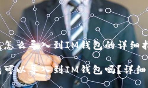 优盾钱包怎么导入到IM钱包的详细指南

优盾钱包可以导入到IM钱包吗？详细操作指南