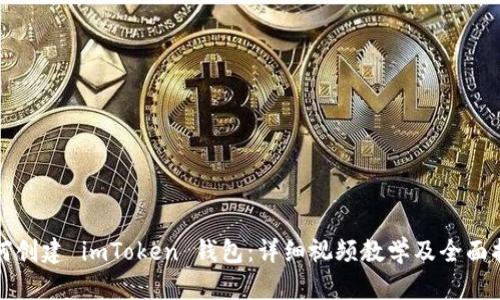 如何创建 imToken 钱包：详细视频教学及全面指南