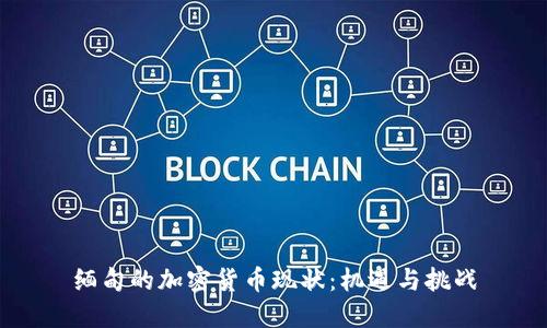 缅甸的加密货币现状：机遇与挑战